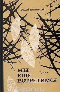 Аркадий Минчковский - Мы еще встретимся (сборник)