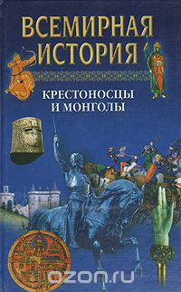  - Всемирная история. Крестоносцы и монголы