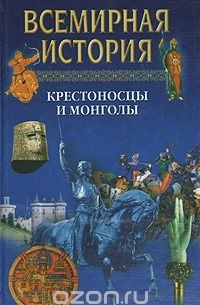 Всемирная история. Крестоносцы и монголы