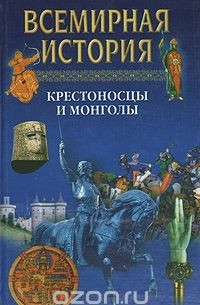  - Всемирная история. Крестоносцы и монголы