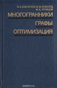  - Многогранники. Графы. Оптимизация