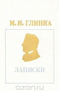 Михаил Глинка - М. И. Глинка. Записки
