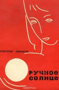 Валентин Сорокин - Ручное солнце