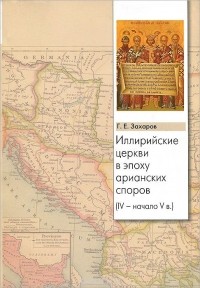 Георгий Захаров - Иллирийские церкви в эпоху арианских споров (IV- начало V в.)