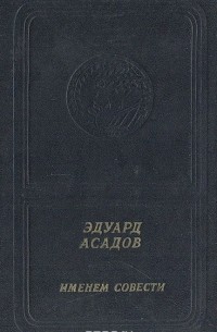 Именем совести