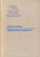 Ольга Голубева - Хранители мудрости