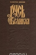 Русь Великая