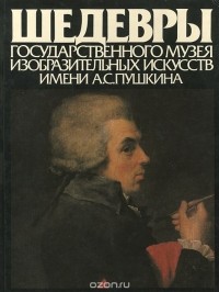 Ирина Антонова - Шедевры Государственного музея изобразительных искусств имени А. С. Пушкина