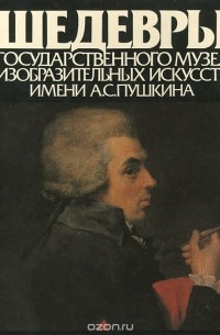 Ирина Антонова - Шедевры Государственного музея изобразительных искусств имени А. С. Пушкина