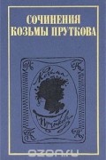 Козьма Прутков - Сочинения Козьмы Пруткова