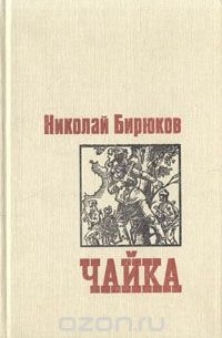 Николай Бирюков - Чайка