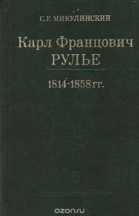 Семён Микулинский - Карл Францович Рулье. Ученый, человек и учитель. 1814 - 1858 гг.