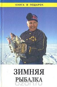 Николай Кузнецов - Зимняя рыбалка