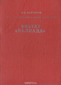 Иван Гончаров - Фрегат "Паллада"