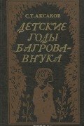 Детские годы Багрова-внука