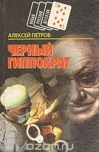 Алексей Петров - Черный Гиппократ