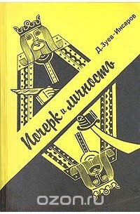 Почерк и личность