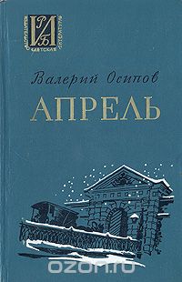 Валерий Осипов - Апрель