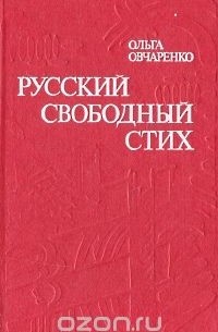Ольга Овчаренко - Русский свободный стих