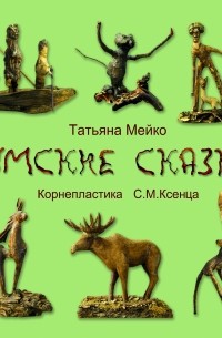 Татьяна Мейко - Томские сказки