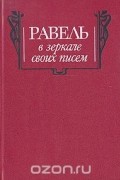 Равель в зеркале своих писем