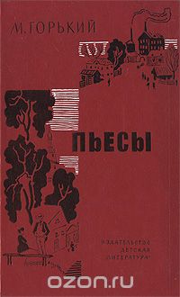 Максим Горький - Пьесы (сборник)