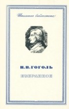 Николай Гоголь - Н. В. Гоголь. Избранное (сборник)