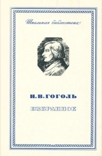 Николай Гоголь - Н. В. Гоголь. Избранное (сборник)