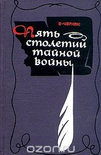 Пять столетий тайной войны. Из истории секретной дипломатии и разведки
