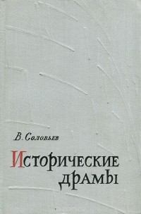 Владимир Соловьёв - Исторические драмы (сборник)