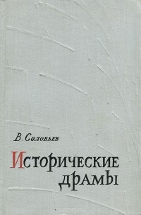 Владимир Соловьёв - Исторические драмы (сборник)