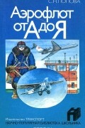 Светлана Попова - Аэрофлот от А до Я