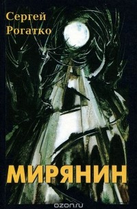 Сергей Рогатко - Мирянин