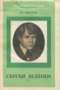 Исаак Эвентов - Сергей Есенин