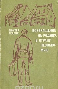Возвращение на родину, в страну незнакомую