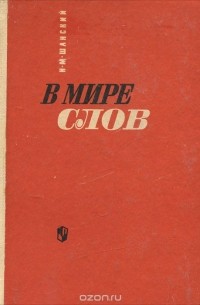 В мире слов