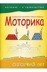  - Моторика. 4-5 лет