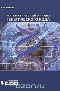 Николай Козлов - Математический анализ генетического кода