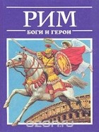 Александр Подосинов - Рим: Боги и герои