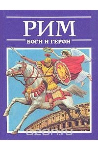 Александр Подосинов - Рим: Боги и герои