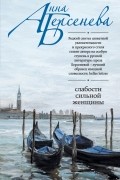 Анна Берсенева - Слабости сильной женщины
