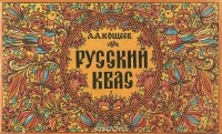 Александр Кощеев - Русский квас