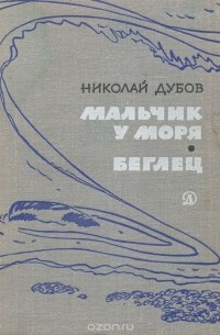 Мальчик у моря. Беглец