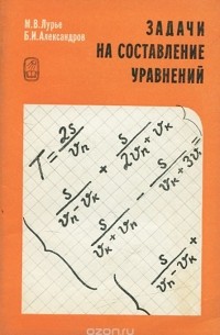  - Задачи на составление уравнений