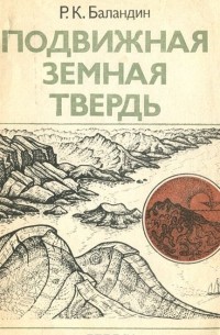 Рудольф Баландин - Подвижная земная твердь