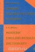 Владимир Мюллер - Новый англо-русский словарь / New English-Russian Dictionary