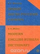 Владимир Мюллер - Новый англо-русский словарь / New English-Russian Dictionary