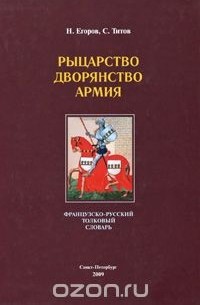  - Рыцарство. Дворянство. Армия. Французско-русский толковый словарь