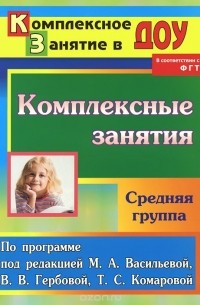 Зоя Ефанова - Комплексные занятия. По программе под редакцией М. А. Васильевой, В. В. Гербовой, Т. С. Комаровой. Средняя группа