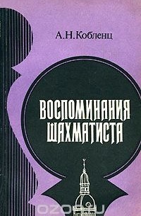 Александр Кобленц - Воспоминания шахматиста